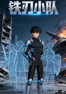 铁刃小队