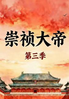 崇祯大帝第三季
