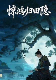 惊鸿归田隐