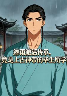 激活传承，竟是上古神帝的毕生所学