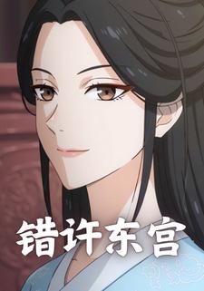 错许东宫