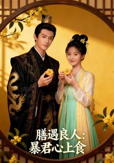 膳遇良人：暴君心上食