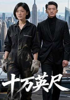 十万英尺