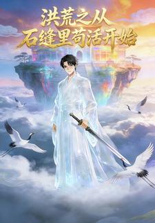 洪荒之从石缝里苟活开始