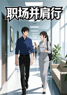 职场并肩行