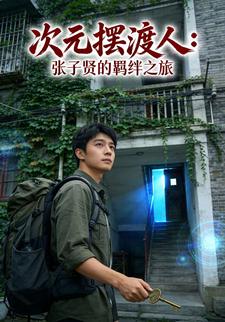 次元摆渡人：张子贤的羁绊之旅