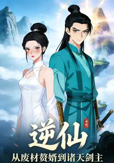 逆仙：从废柴赘婿到诸天剑主