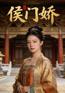 侯门娇