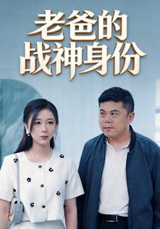 老爸的战神身份