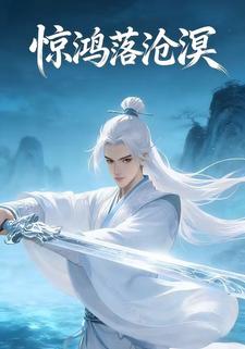 惊鸿落沧溟