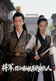 将军，你的新娘是我的仇人