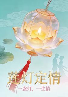 莲灯定情