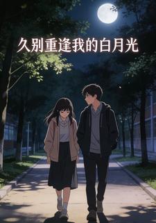 久别重逢我的白月光