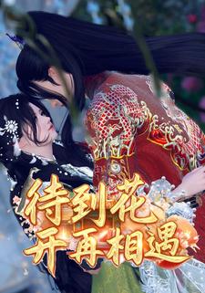 待到花开在相遇