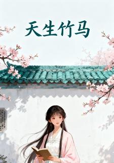 天生竹马