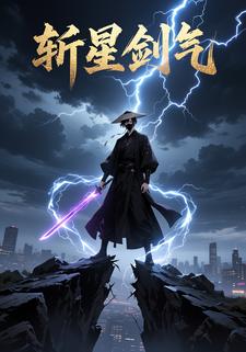 斩星剑气