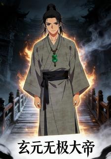 玄元无极大帝