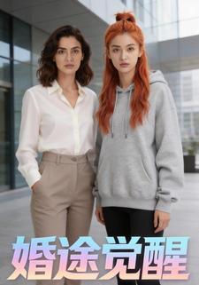 婚途觉醒
