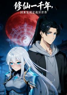 修仙一千年，回来发现是诡异世界