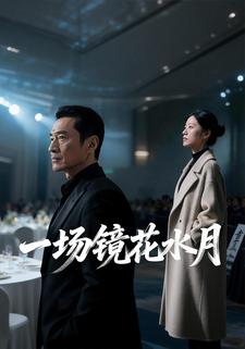 一场镜花水月