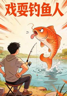 戏耍钓鱼人