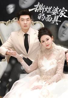 撕烂婆家的面具