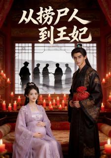 从捞尸人到王妃