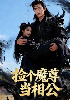 捡个魔尊当相公