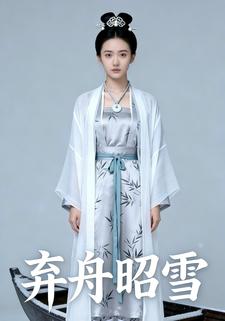 弃舟昭雪