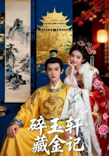 碎玉轩藏金记