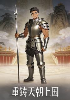 重铸天朝上国