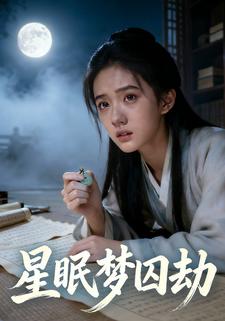 星眠梦囚劫