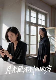 月光照不到的地方