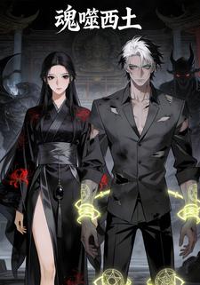 魂噬西土