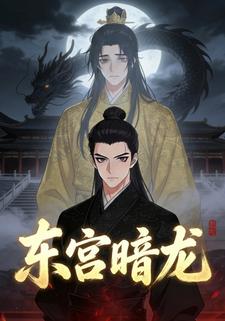 东宫暗龙