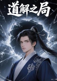 道解之局