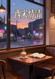 西米情清