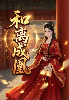 和离成凰