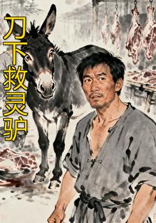 刀下救灵驴