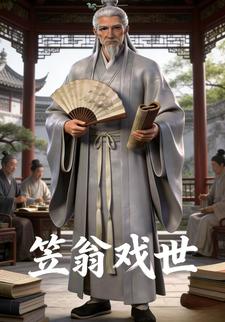 笠翁戏世