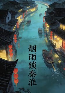 烟雨锁秦淮