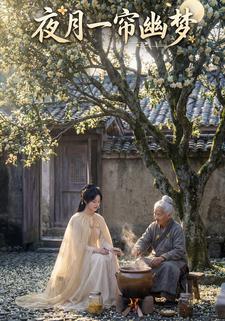 夜月一帘幽梦