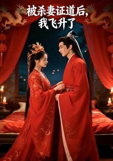 被杀妻证道后，我飞升了