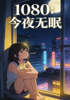 1808：今夜无眠