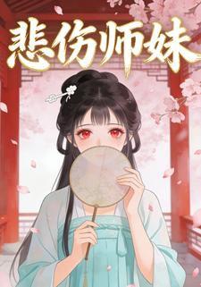 悲伤师妹