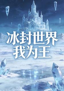 冰封世界我为王