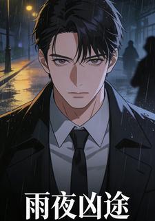 雨夜凶途