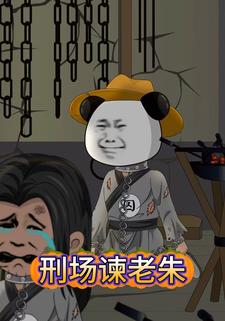 刑场谏老朱