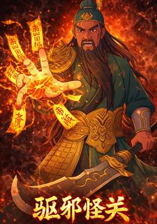 驱邪怪关