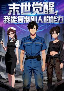 末世觉醒，我能复制别人的能力